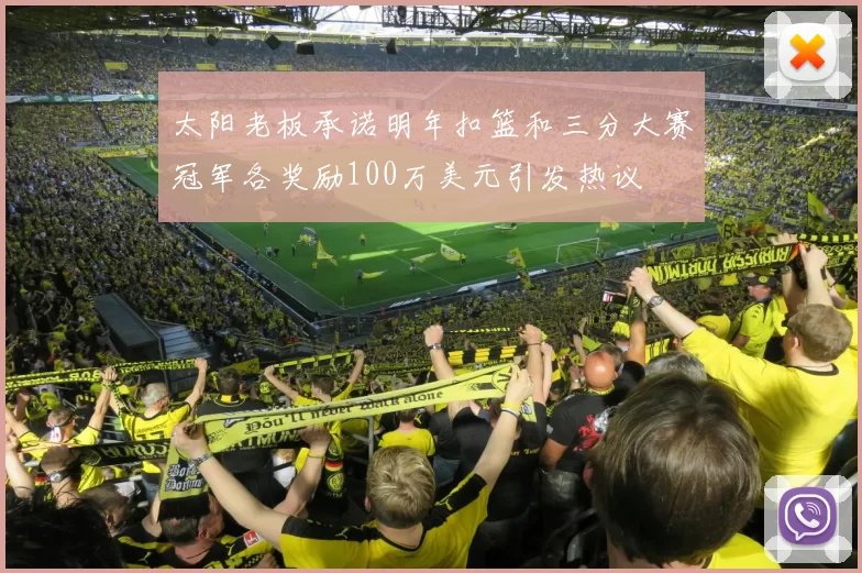 太阳老板承诺明年扣篮和三分大赛冠军各奖励100万美元引发热议