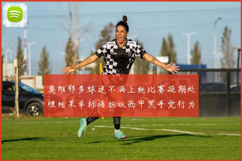奥维耶多球迷不满上轮比赛延期处理结果举标语抗议西甲黑手党行为