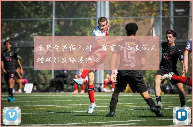 东契奇调侃八村塁赛前仪式表现太糟糕引发球迷热议