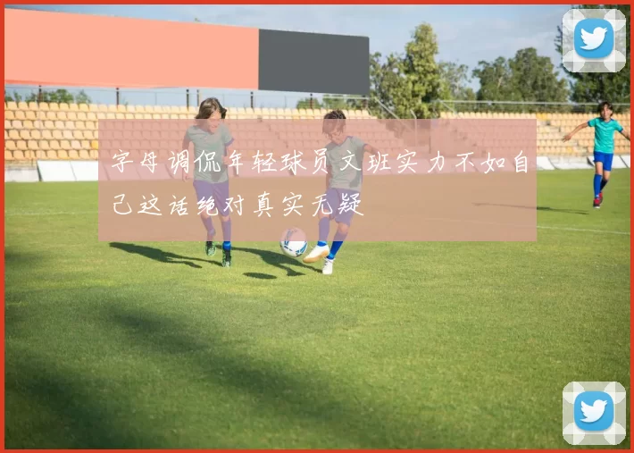 字母调侃年轻球员文班实力不如自己这话绝对真实无疑