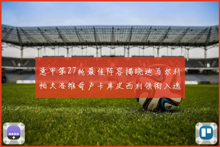 意甲第27轮最佳阵容揭晓迪马尔科帕夫洛维奇卢卡库皮西利领衔入选