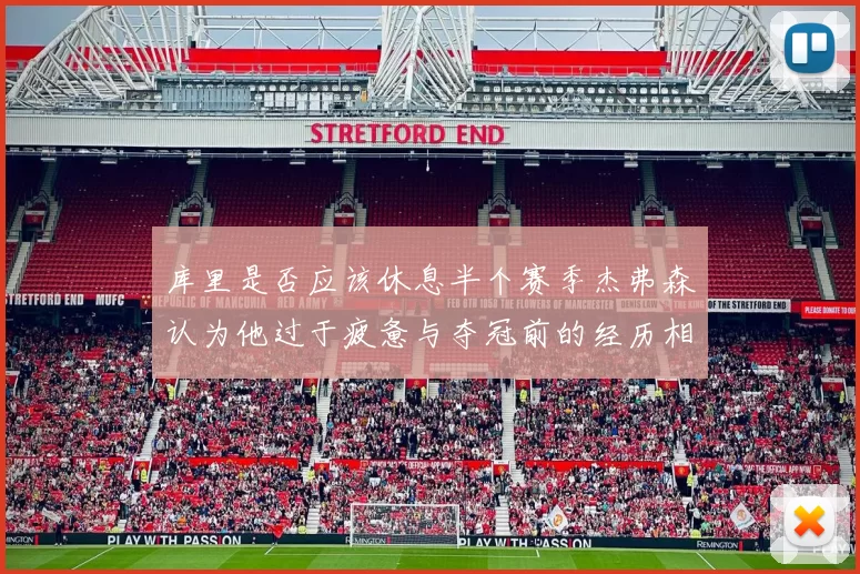 库里是否应该休息半个赛季杰弗森认为他过于疲惫与夺冠前的经历相似