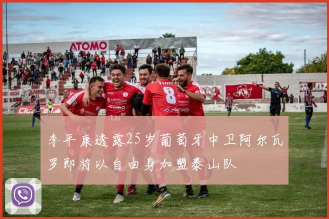 李平康透露25岁葡萄牙中卫阿尔瓦罗即将以自由身加盟泰山队