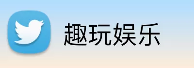 趣玩娱乐 Logo